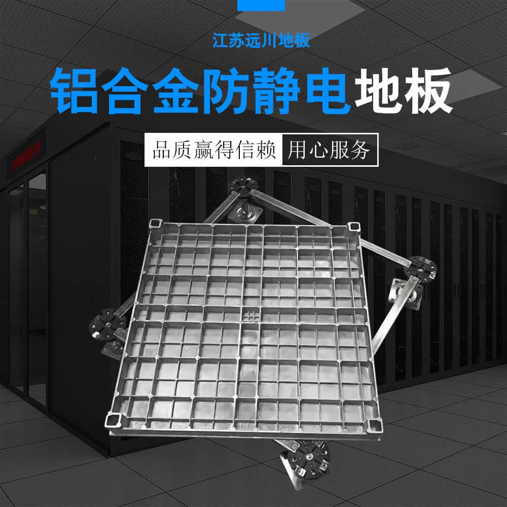 鋁合金防靜電地板 鋁合金防靜電地板